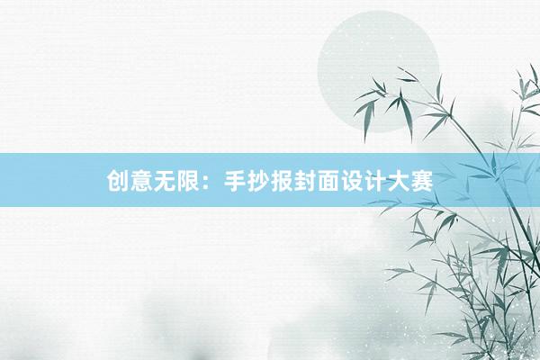 创意无限：手抄报封面设计大赛