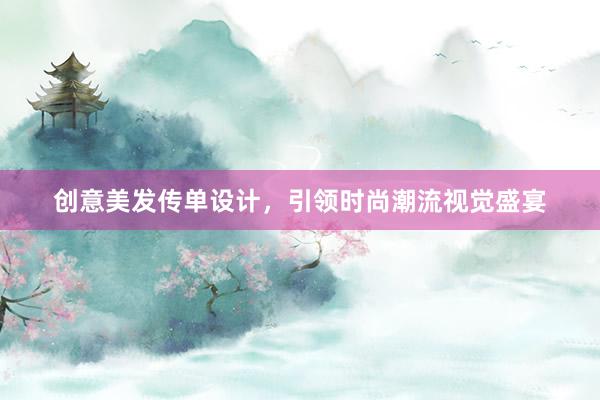 创意美发传单设计，引领时尚潮流视觉盛宴